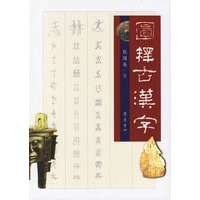 图释古汉字
