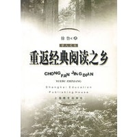 重返经典阅读之乡