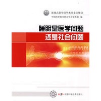 新观点新学说学术沙龙文集（12）睡眠是医学问题还是社会问题