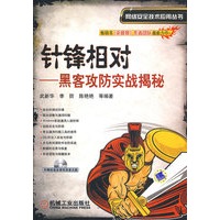 针锋相对——黑客防范实战揭秘