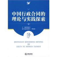 中国行政合同的理论与实践探索