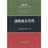 战略成本管理