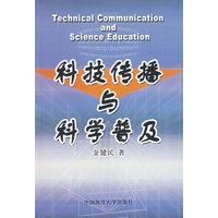 科技传播与科学普及
