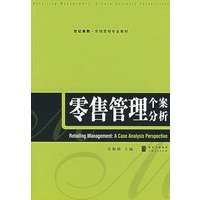 零售管理个案分析