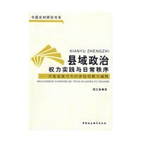 县域政治权力实践与日常秩序（中国农村研究书系）