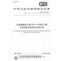 未增塑聚氯乙烯（PVC-U）塑料门窗力学性能及耐候性试验方法