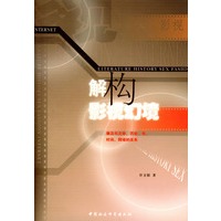 解构影视幻境：兼及与文学、历史、性、时尚、网络的关系
