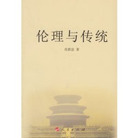伦理与传统
