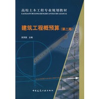 建筑工程概预算（第二版）