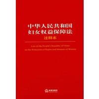 中华人民共和国妇女权益保障法注释本