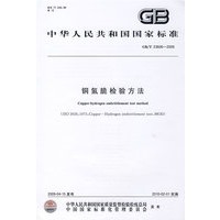 铜氢脆检验方法（GB/T23606-2009）