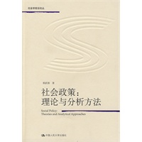 社会政策：理论与分析方法