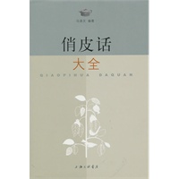 俏皮话大全