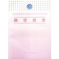 中国科学院实验技术人员岗位培训系列教材-真空技术
