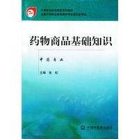 药物商品基础知识