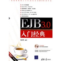 EJB3.0 入门经典（CD-ROM附本书所有实例源程序）