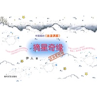 摘星奇缘