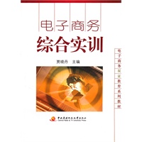 电子商务综合实训