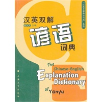 汉英双解谚语词典