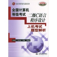 全国计算机等级考试二级C语言程序设计上机考试题型解析