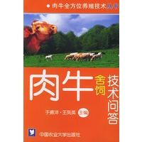 肉牛舍饲技术问答——肉牛全方位养殖技术丛书