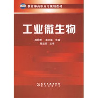 工业微生物