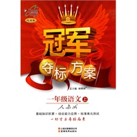 一年级语文·上（人教版）（2010.6印刷）/冠军夺标方案