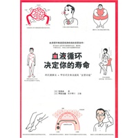 血液循环决定你的寿命（作者在日本被誉为“最后可以依靠的医师”！）