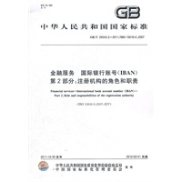 金融服务 国际银行账号（IBAN） 第2部分：注册机构的角色和职责