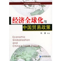 经济全球化与中贸易政策