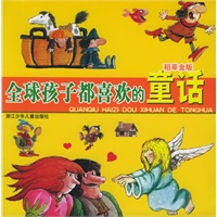 全球孩子都喜欢的童话：稻草金版（注音版）