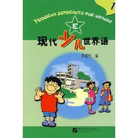 现代少儿世界语（第一册）