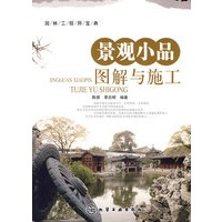 园林工程师宝典--景观小品图解与施工