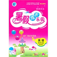 英语：四年级（陕旅版）假期作业 暑假成长乐园（2011.5印刷）