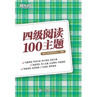 四级阅读100主题（原汁原味的100篇主题阅读，帮助考生突破"题材"关，四级阅读水平稳固提升。）--新东方大愚英语学习丛书