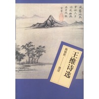 王维诗选
