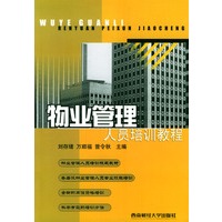 物业管理人员培训教程