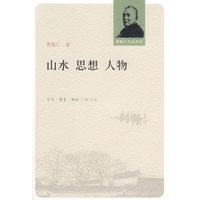 山水.思想.人物