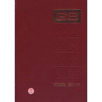 中国国家标准汇编·17（2005年修订）