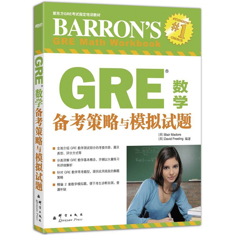 【新东方GRE考试指定培训教材 GRE数学备考
