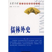 儒林外史/名家导读·语文新课标必读丛书