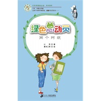 两个阿筑 绿色总动员美绘本
