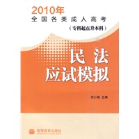 2010年全国各类成人高考（专科起点升本科） 民法应试模拟