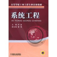 系统工程——高等学校工业工程专业试用教材