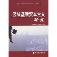 区域垄断资本主义研究