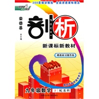 11春剖析九年级数学SK(苏科)下