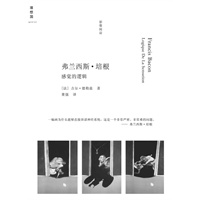弗兰西斯.培根---感觉的逻辑