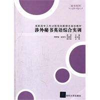 涉外秘书英语综合实训（高职高专工作过程导向新理念规划教材·秘书系列）