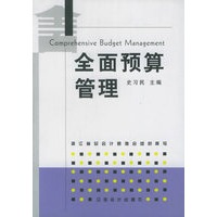 全面预算管理