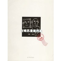 吉姆苏漫画档案